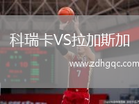 科瑞卡VS拉加斯加
