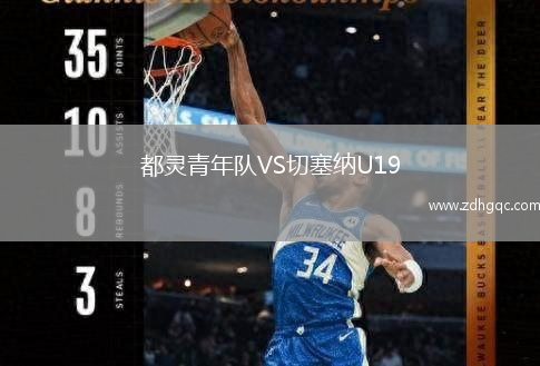都靈青年隊VS切塞納U19