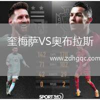 奎梅薩VS奧布拉斯