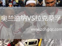 奧蘭迪納VS拉克桑孚