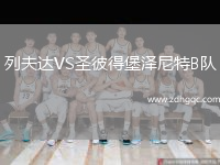 列夫達VS圣彼得堡澤尼特B隊