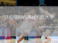 沃倫塔利VS克拉約瓦大學