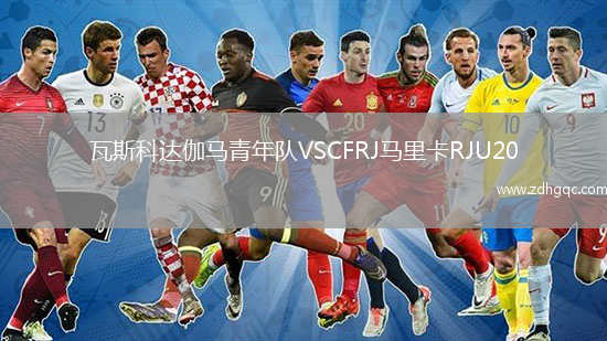 瓦斯科達伽馬青年隊VSCFRJ馬里卡RJU20