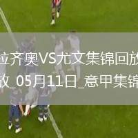 05月11日意甲第36輪拉齊奧vs尤文圖斯進(jìn)球視頻