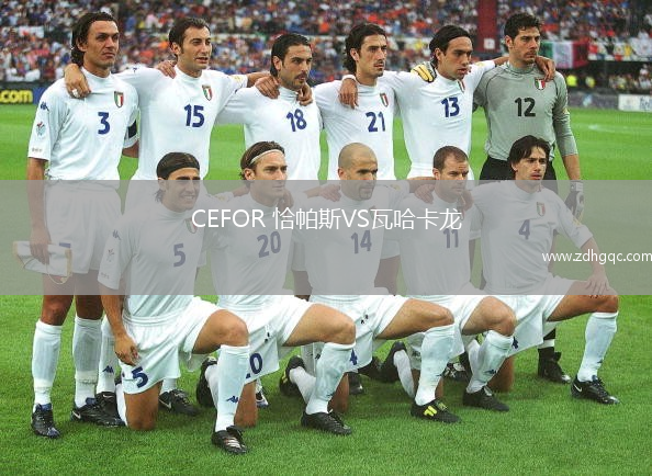 CEFOR 恰帕斯VS瓦哈卡龍