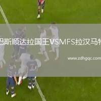巴斯順達拉國王VSMFS拉漢馬特