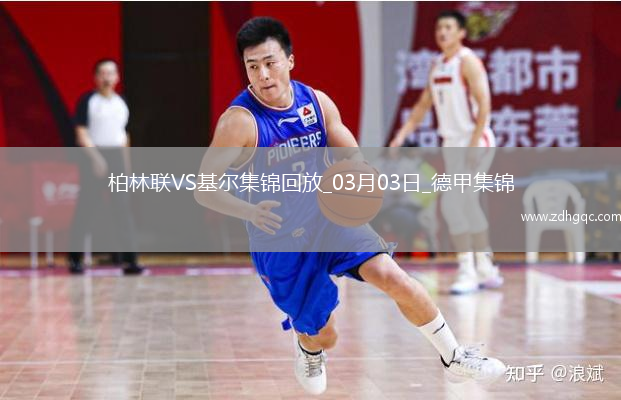 德甲-吉戈維奇破門建功基爾客場(chǎng)1-0小勝柏林聯(lián)合