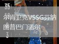 爾肯衛(wèi)克VSSG芬納圖普巴門諾爾