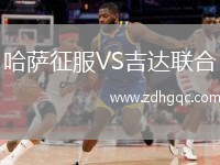 哈薩征服VS吉達(dá)聯(lián)合