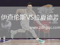 伊查倫斯VS拉夏德芳