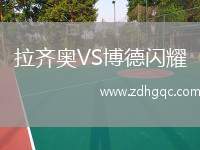 拉齊奧VS博德閃耀
