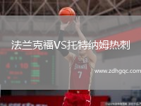 法蘭克福VS托特納姆熱刺
