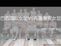 巴西國際女足VS克魯塞羅女足