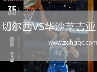 切爾西VS華沙萊吉亞