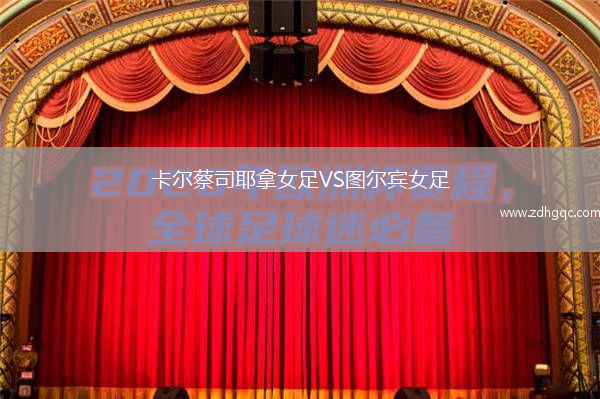 卡爾蔡司耶拿女足VS圖爾賓女足
