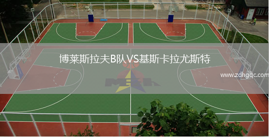 博萊斯拉夫B隊(duì)VS基斯卡拉尤斯特