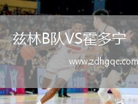 茲林B隊(duì)VS霍多寧