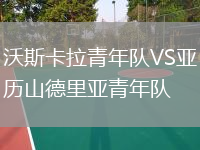 沃斯卡拉青年隊(duì)VS亞歷山德里亞青年隊(duì)