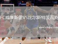 FC威廉斯堡VS比爾斯特茨瓦克