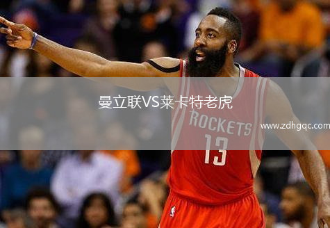 曼立聯VS萊卡特老虎