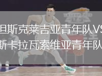 格但斯克萊吉亞青年隊(duì)VS埃斯卡拉瓦索維亞青年隊(duì)