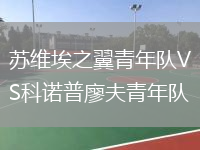 蘇維埃之翼青年隊(duì)VS科諾普廖夫青年隊(duì)