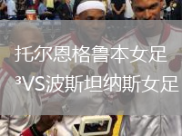 托爾恩格魯本女足VS波斯坦納斯女足