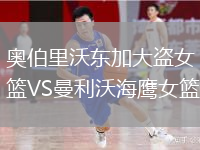 奧伯里沃東加大盜女籃VS曼利沃海鷹女籃