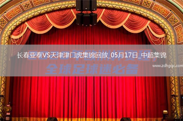 中超第13輪長(zhǎng)春亞泰vs天津津門虎