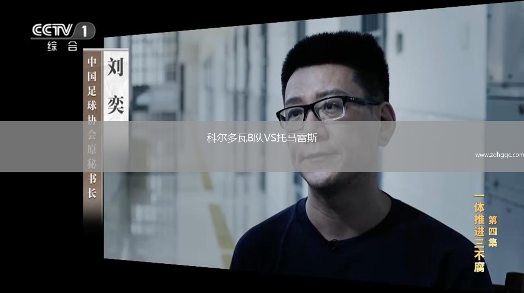 科爾多瓦B隊(duì)VS托馬雷斯