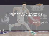 三河海馬VS長(zhǎng)崎維爾卡