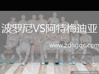 波羅尼VS阿特梅迪亞