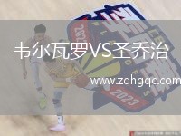 韋爾瓦羅VS圣喬治