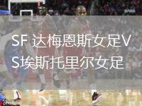 SF 達梅恩斯女足VS埃斯托里爾女足