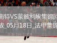 法甲-摩西-西芒傳射阿布林破門南特3-0完勝蒙彼利埃