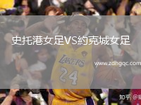 史托港女足VS約克城女足