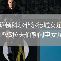 薩頓科爾菲爾德城女足VS拉夫伯勒閃電女足