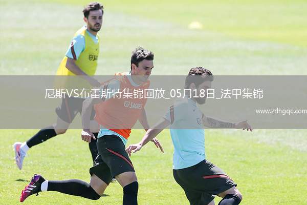 法甲-拉波爾德雙響古埃桑德破門尼斯6-0狂勝布雷斯特進入歐冠資格賽區(qū)