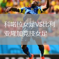 科喏拉女足VS比利亞隆加競(jìng)技女足