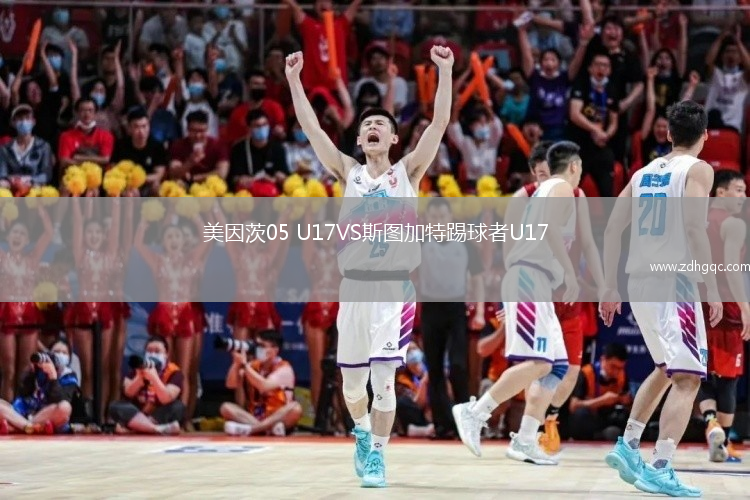 美因茨05 U17VS斯圖加特踢球者U17