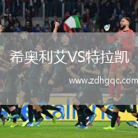 希奧利艾VS特拉凱