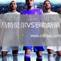 馬特貝爾VS羅勒斯鎮(zhèn)
