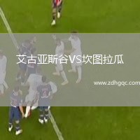 艾古亞斯谷VS坎圖拉瓜