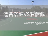 潘普洛納VS羅薩佩