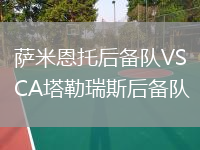 薩米恩托后備隊VSCA塔勒瑞斯后備隊