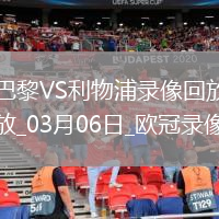 歐冠1/8決賽首回合巴黎圣日耳曼0-1利物浦