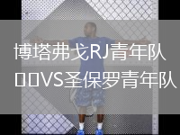博塔弗戈RJ青年隊VS圣保羅青年隊