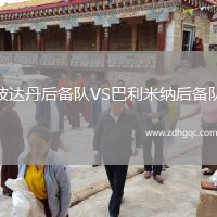 波達丹后備隊VS巴利米納后備隊