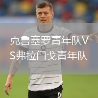 克魯塞羅青年隊VS弗拉門戈青年隊