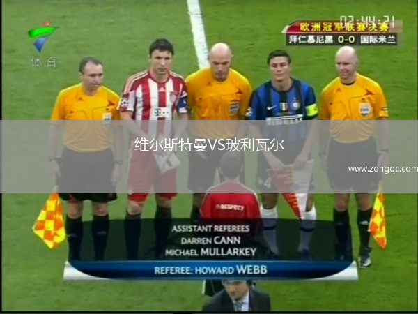 維爾斯特曼VS玻利瓦爾